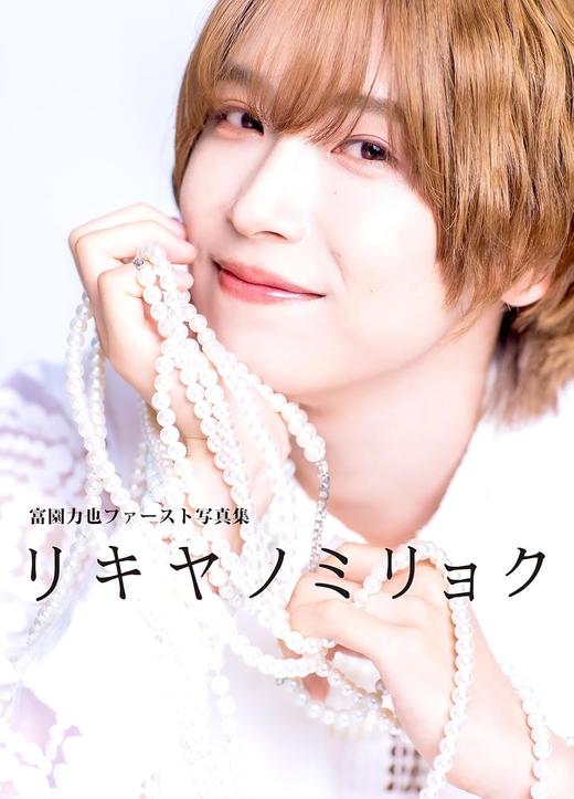富園力也ファースト写真集 リキヤノミリョク 商品图0