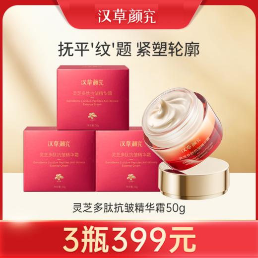 【399元3瓶送广橘堂新会陈皮如意礼盒，798元6瓶送经络按摩梳】灵芝多肽抗皱精华霜（50g） 商品图0