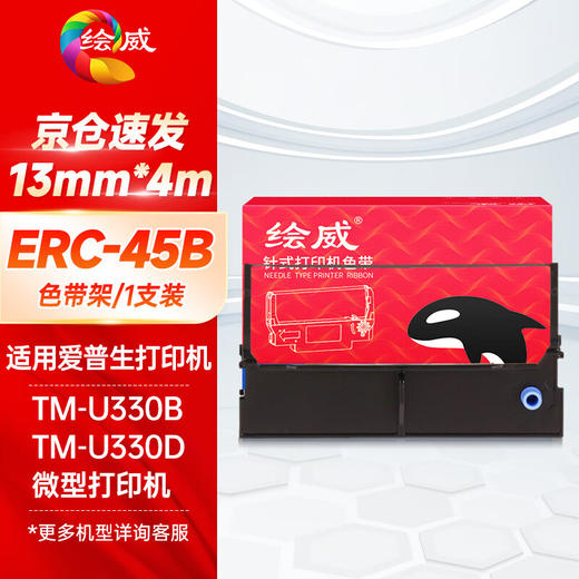 绘威ERC-45B色带架 适用爱普生EPSON TM-U330B TM-U330D微型打印机色带含芯【黑色】 商品图0