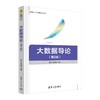 大数据导论(第2版) 商品缩略图0