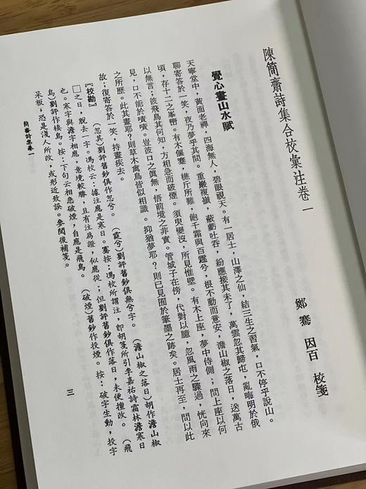 《陈简斋诗集合校汇注》，郑骞校笺，25开，布面精装，带护封，504 页，联经出版公司2023年7月二版，仅印300册。售价288元。 商品图7