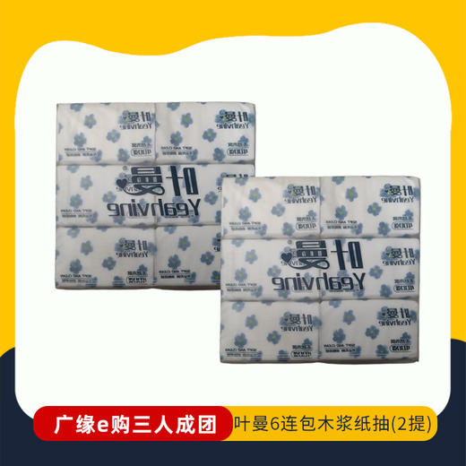 【3人成团 】C叶曼6连包天然木浆纸抽（2提）   2.22-2.26到店提货 242523 商品图0
