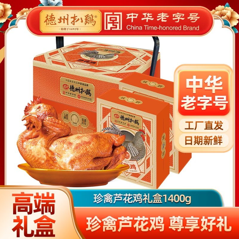 德州扒鸡芦花鸡礼盒1400g/盒 山东特产 卤味熟食 即食礼送佳品