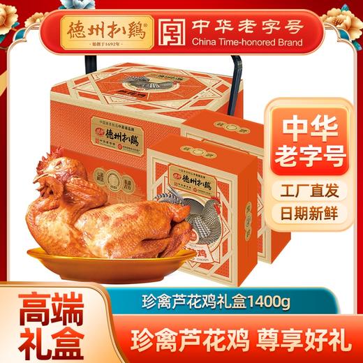 德州扒鸡芦花鸡礼盒1400g/盒 山东特产 卤味熟食 即食礼送佳品 商品图0
