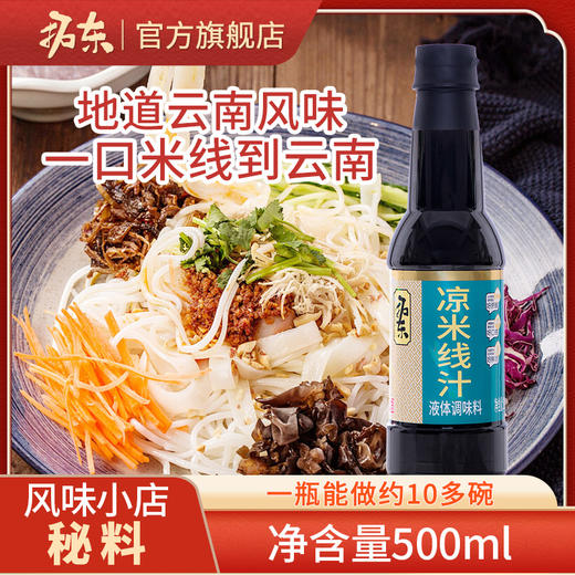 拓东凉米线汁500ml 云南特产昆明凉拌米线面条调料家用酱汁 商品图1