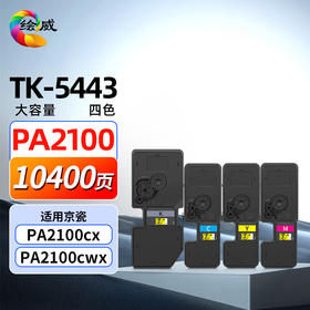 绘威TK-5443四色大容量粉盒套装 适用京瓷Kyocera ECOSYS PA2100cx PA2100cwx打印机墨粉盒 碳粉 墨盒