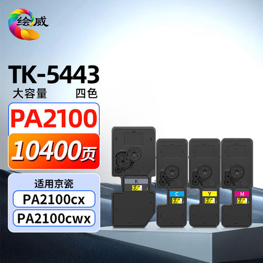 绘威TK-5443四色大容量粉盒套装 适用京瓷Kyocera ECOSYS PA2100cx PA2100cwx打印机墨粉盒 碳粉 墨盒 商品图0