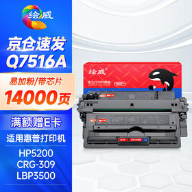 绘威Q7516A 16A易加粉硒鼓 适用惠普HP 5200 5200LX/n佳能粉盒CRG-309 LBP3500 3900 3950 3970打印机墨盒
