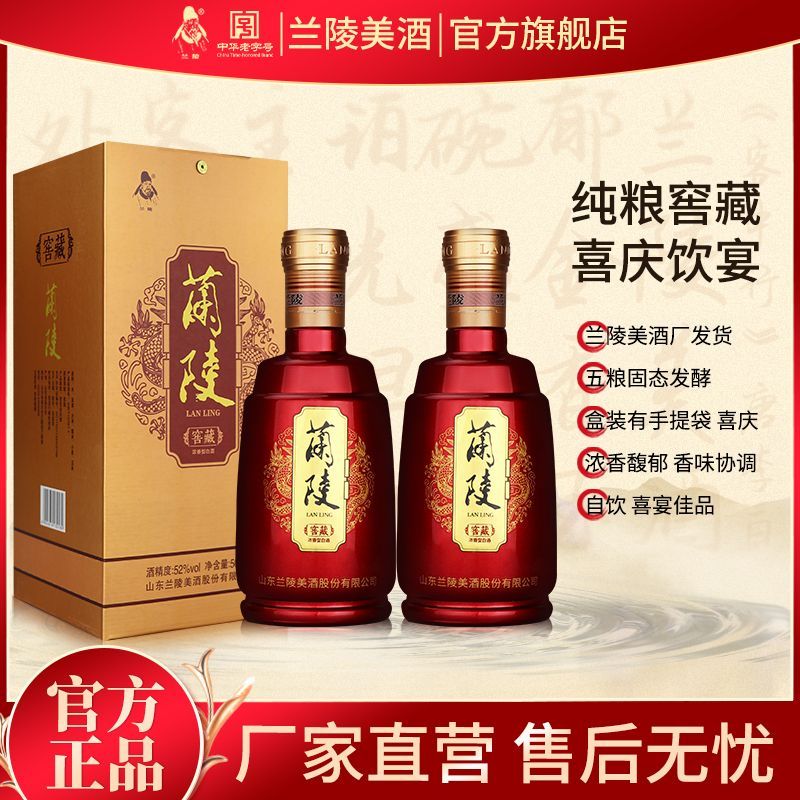 兰陵52度窖藏浓香型白酒500ml*2瓶纯粮酒礼盒送礼自饮喜宴用酒