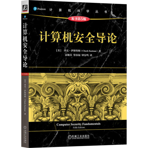 计算机安全导论 原书第5版 商品图0