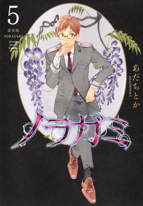 ノラガミ 新装版(5) 野良神