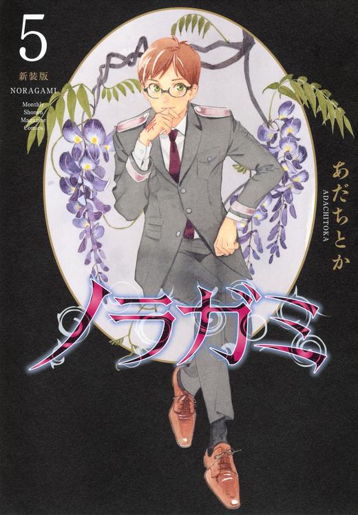 ノラガミ 新装版(5) 野良神 商品图0