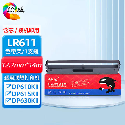 绘威LR611色带架 适用联想Lenovo DP610KII DP615KII DP630KII 针式打印机色带含芯 商品图0