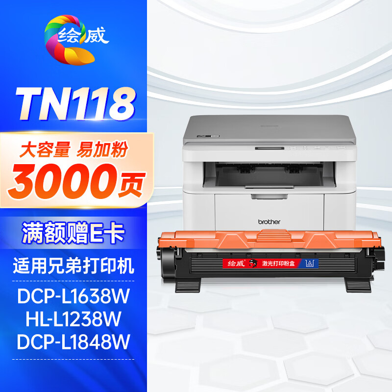 绘威TN118粉盒适用兄弟DCP-L1638W粉盒HL-L1238W硒鼓HL-L1228/L1808W墨盒 DCP-L1628/L1848W Brother打印机墨粉盒