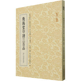 飞鸿堂印谱三百品