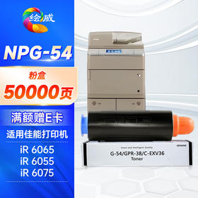 绘威NPG-54粉盒 适用佳能Canon IR-6065 6055 6075 6255 6265 6275打印机复合机墨盒 碳粉 墨粉 墨粉盒