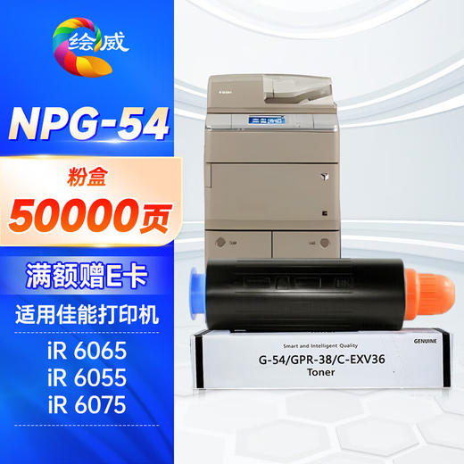绘威NPG-54粉盒 适用佳能Canon IR-6065 6055 6075 6255 6265 6275打印机复合机墨盒 碳粉 墨粉 墨粉盒 商品图0