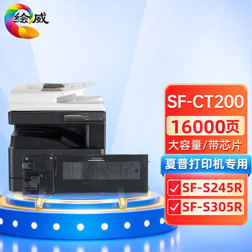 绘威SF-CT200大容量粉盒 适用夏普SHARP SF-S245R SF-S305R复印机墨粉盒 墨盒 碳粉 商品图0