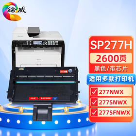 绘威SP277H硒鼓 适用理光Ricoh SP 277NWX 277SNWX 277SFNWX打印机墨盒 粉盒 墨粉盒 碳粉盒