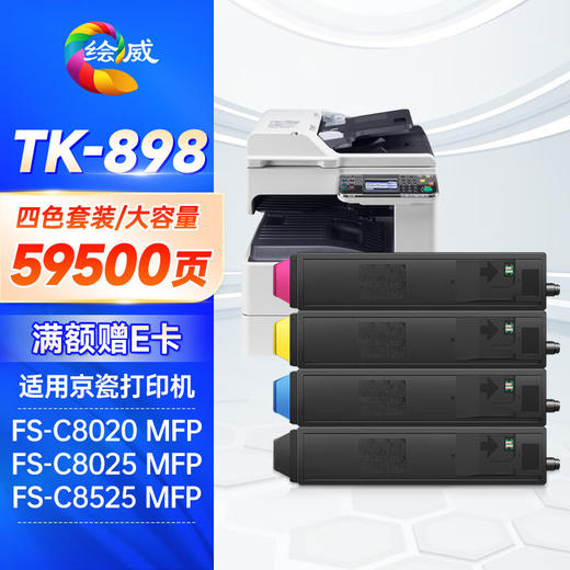 绘威适用京瓷TK-898墨粉盒 京瓷8520粉盒FS-C8020碳粉C8025 FS-C8525 mfp硒鼓 墨盒 京瓷耗材墨盒 大容量四色 商品图0