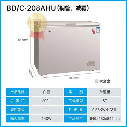 白雪钛空金单温冷柜BD/C-208AH铜管制作 商品图0