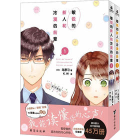敏锐的新人和冷漠的前辈(1-2)
