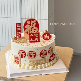 乔迁之喜蛋糕