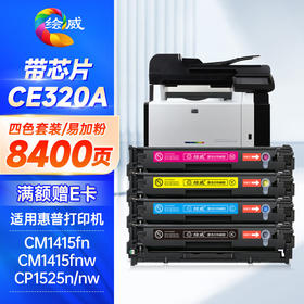 绘威 CE320A四色易加粉硒鼓套装 适用惠普HP LaserJet CM1415fn CM1415fnw  HP Color LaserJet CP1525n