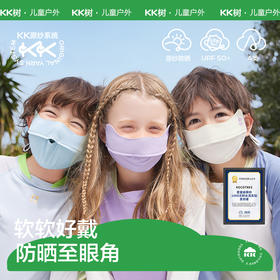 KK树原纱儿童口罩凉感防晒男童女孩防紫外线冰丝透气宝宝面罩夏季小奶皮防晒口罩