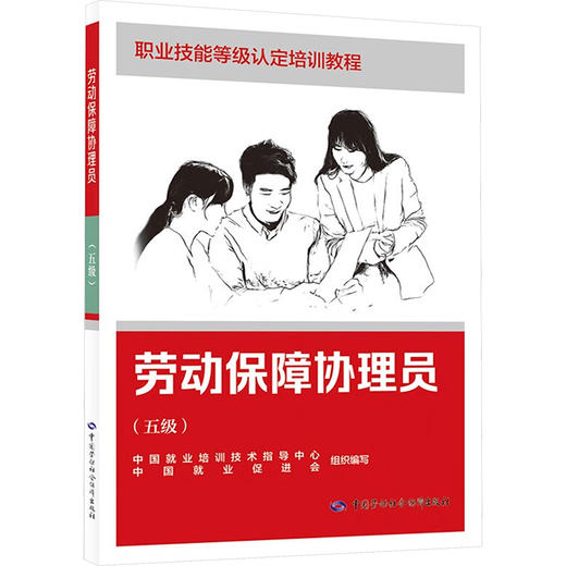 劳动保障协理员(五级) 商品图0