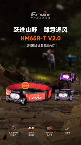 Fenix 菲尼克斯 HM65R-T V2.0 头戴式越野跑头灯 1600流头灯