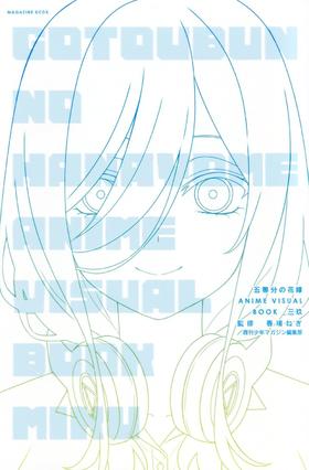 五等分の花嫁 ANIME VISUAL BOOK 三玖