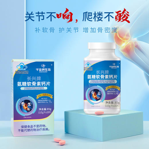 【预售周一发货】千金养生坊&长兴牌氨糖软骨素钙片100片/瓶 商品图0