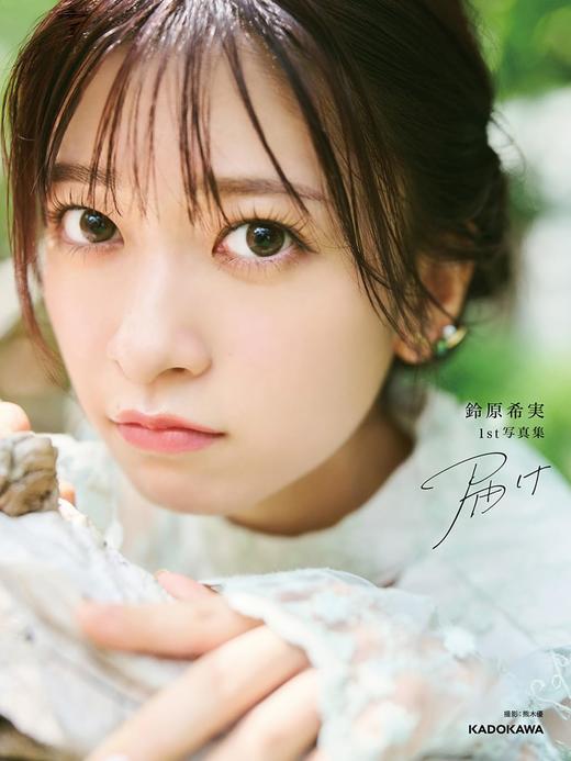 鈴原希実 1st写真集 届け 商品图0