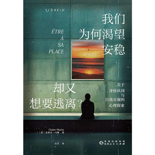 我们为何渴望安稳，却又想要逃离？关于身份认同与自我实现的心理探索（法）克莱尔·马琳 著 商品图2