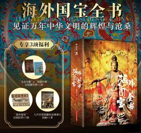 《海外国宝全书》| 精选近700件海外遗珍囊括文物全部类别