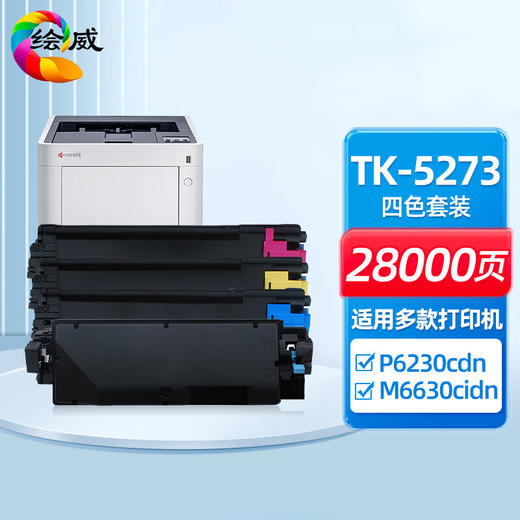绘威TK-5273四色粉盒套装 适用京瓷Kyocera ECOSYS P6230cdn M6630cidn复印机墨粉盒 墨盒 碳粉 商品图0