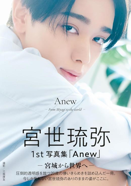 宮世琉弥1st写真集「Anew ー宮城から世界へー」 商品图0