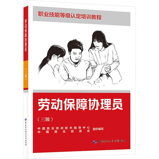 劳动保障协理员(三级) 商品图0