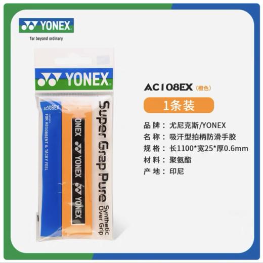 YY手胶 YONEX尤尼克斯羽毛球拍手胶 AC108EX手柄缠带 防滑吸汗带 1条 商品图9
