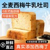【甄选】全麦西梅牛乳吐司真实添加西梅丁0反式脂肪酸醇香美味500g/箱 商品缩略图0