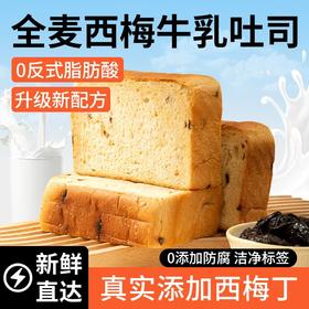 【甄选】全麦西梅牛乳吐司真实添加西梅丁0反式脂肪酸醇香美味500g/箱