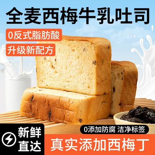 【甄选】全麦西梅牛乳吐司真实添加西梅丁0反式脂肪酸醇香美味500g/箱 商品图0