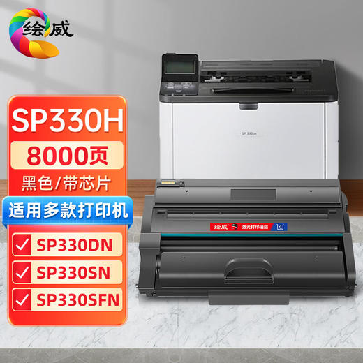 绘威SP330H大容量硒鼓 适用理光Ricoh SP 330DN 330SFN 330SN打印机墨盒 粉盒 墨粉盒 碳粉盒 商品图0