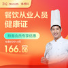 【会员专享】餐饮服务从业人员健康证-远东罗湖院区-体检科 商品缩略图0
