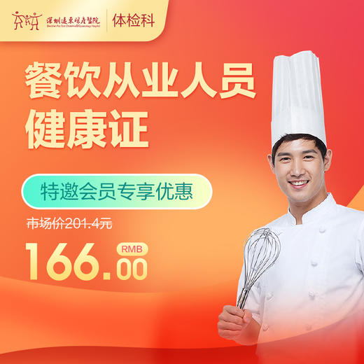 【会员专享】餐饮服务从业人员健康证-远东罗湖院区-体检科 商品图0