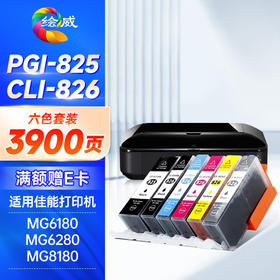 绘威PGI-825墨盒可加墨 适用佳能IX6580 IX6500 MG6280 MG5180 IP4880 MX888打印机填充墨盒CLI-826 六色套装