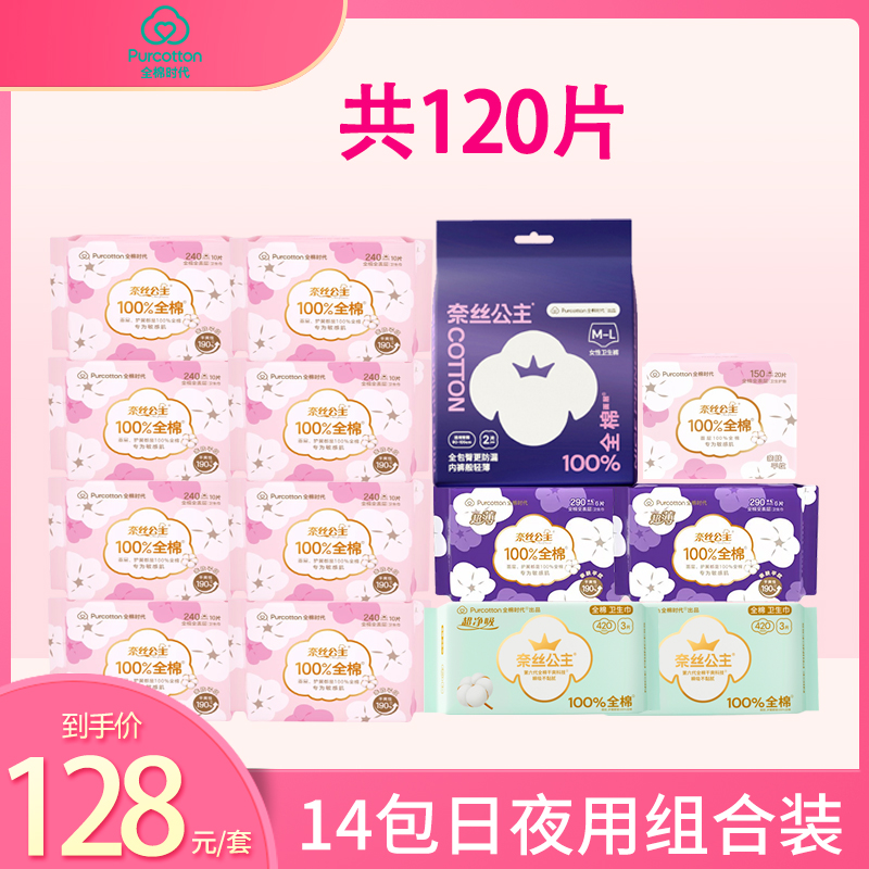 全棉时代奈丝公主卫生巾日用夜用组合14包120片纯棉超薄
