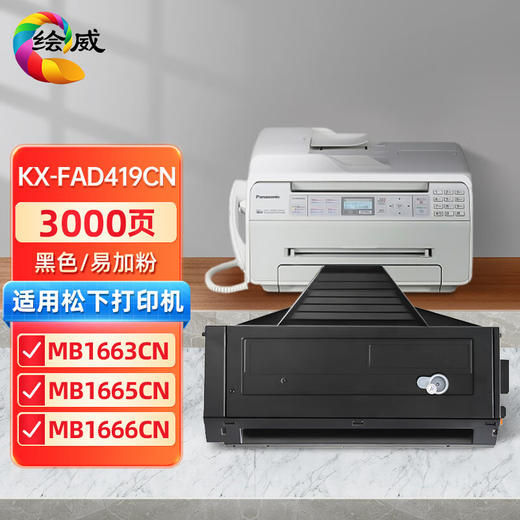 绘威KX-FAD419CN易加粉硒鼓 适用松下KX-MB1663CN MB1665CN MB1666CN MB1678CN MB1679CN打印机墨粉盒 墨盒 商品图0