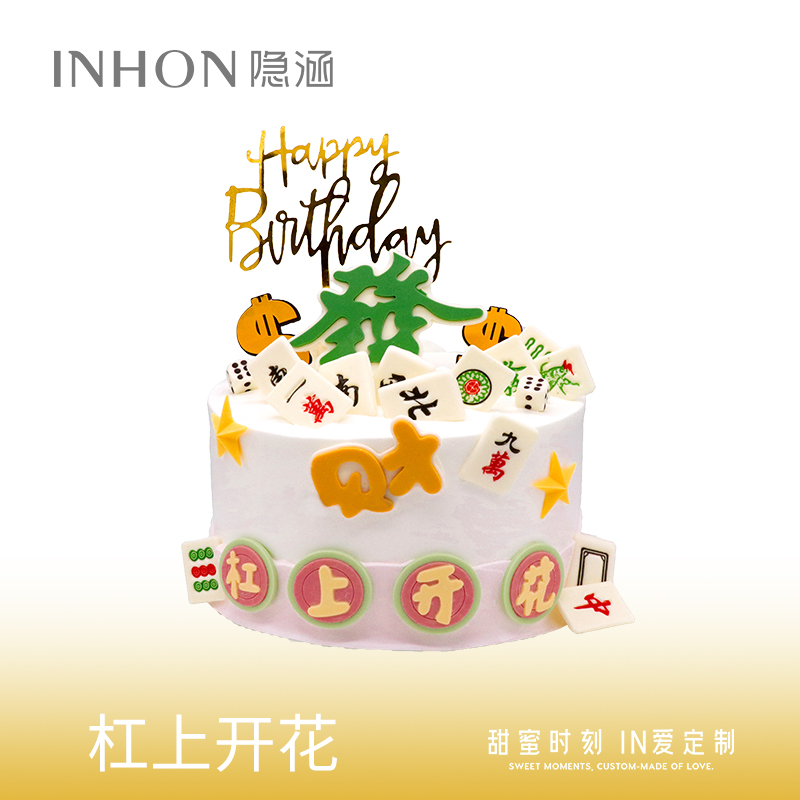 杠上开花生日蛋糕